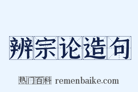 辨宗论造句是什么意思的图片